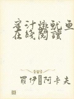 蜜汁炖鱿鱼小说在线阅读