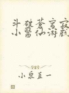 斗破苍穹寂寞的小医仙游戏世界