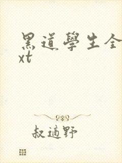 黑道学生全集txt