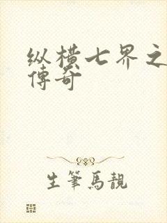 纵横七界之魔帝传奇