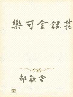 乐可金银花免费