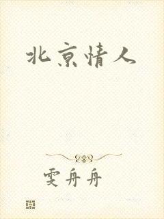 北京情人