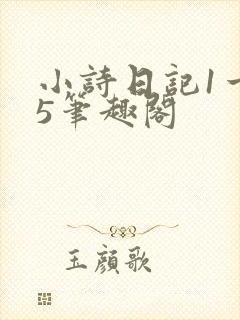 小诗日记1一15笔趣阁