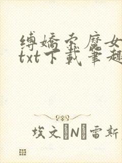 缚娇索魔女绳劫txt下载笔趣阁