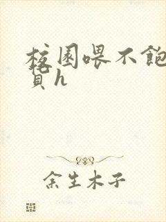 校园喂不饱的荡货h