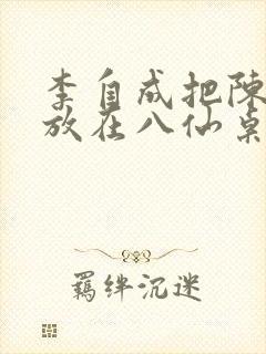 李自成把陈圆圆放在八仙桌前