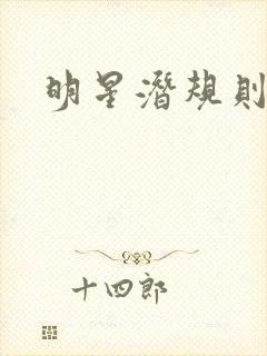 明星潜规则之皇