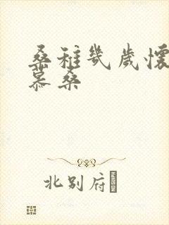 桑稚几岁怀了段慕桑