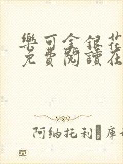 乐可金银花全文免费阅读在线完结