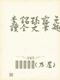 李铭孙露免费阅读全文笔趣阁