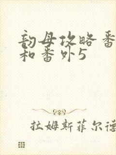 韵母攻略番外4和番外5