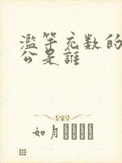 滥竽充数的主人公是谁