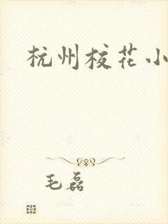 杭州校花小薇