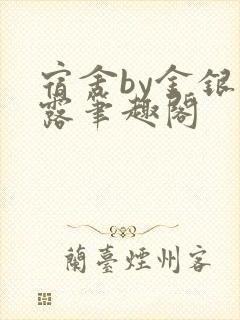 宿舍by金银花露笔趣阁