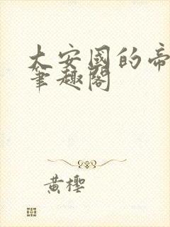 大安国的帝姬 笔趣阁