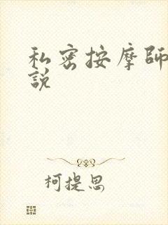 私密按摩师 小说