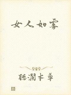 女人如雾