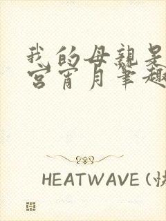 我的母亲是大帝宫宵月笔趣阁