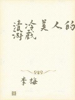 清冷美人的神奇游戏