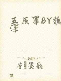 五原罪BY魏承泽