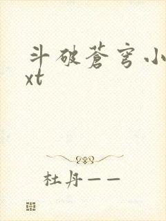 斗破苍穹小说txt