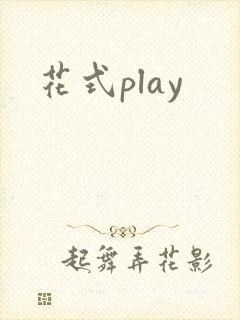 花式play
