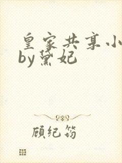 皇家共享小公主by黛妃