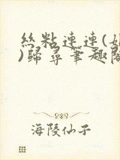 丝粘连连(姐弟)归寻笔趣阁小说