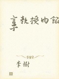 言教授肉馅小饺子