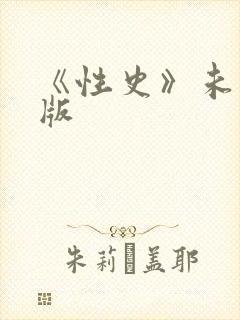 《性史》未删减版