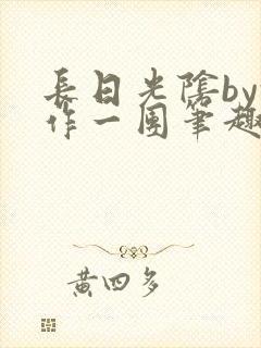 长日光阴by乱作一团笔趣阁免费阅读