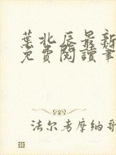 叶北辰最新章节免费阅读笔趣阁