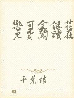 乐可金银花全文免费阅读在线冯家父子