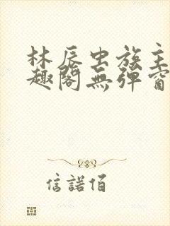 林辰虫族主宰笔趣阁无弹窗