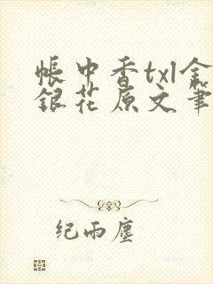 帐中香txl金银花原文笔趣阁