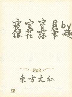 寝室宝贝by金银花露笔趣阁