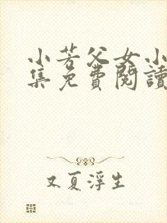 小芳父女小说全集免费阅读