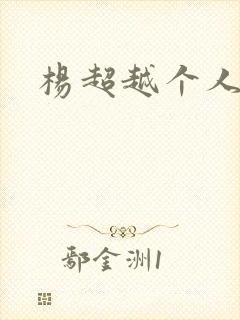 杨超越个人资料