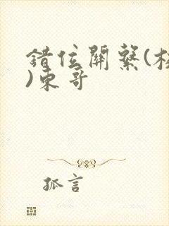 错位关系(校园)东哥