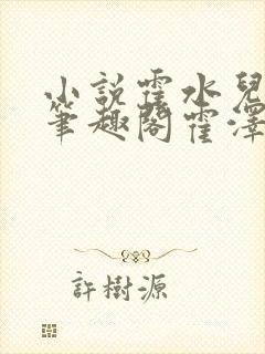 小说霍水儿霍泽笔趣阁霍泽浮生云