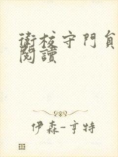 卫校守门员老吴阅读