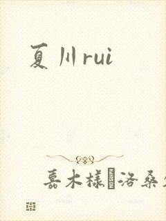 夏川rui