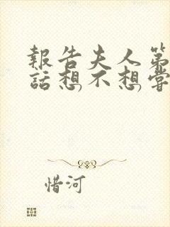 报告夫人第15话想不想尝尝