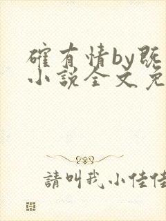 确有情by既望小说全文免费阅读笔趣阁