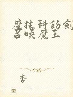 魔技科的剑士与召唤魔王