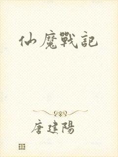 仙魔战记