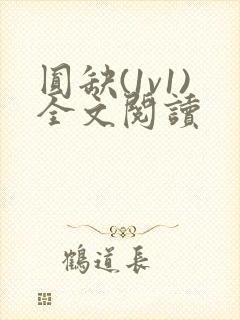 圆缺(1v1)全文阅读