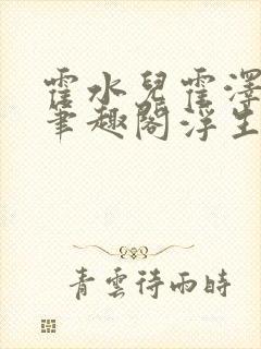 霍水儿霍泽小说笔趣阁浮生墨