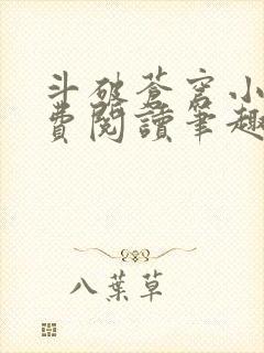 斗破苍穹小说免费阅读笔趣阁无弹窗5200