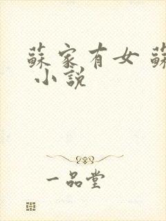 苏家有女 苏杳 小说